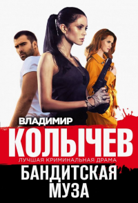 Владимир Колычев - Бандитская муза