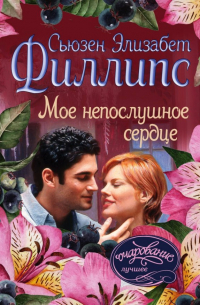 Сьюзен Элизабет Филлипс - Мое непослушное сердце