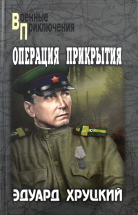 Эдуард Хруцкий - Операция прикрытия