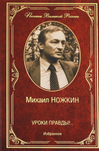 Михаил Ножкин - Уроки правды!. . Избранное