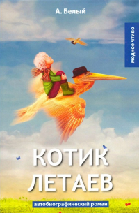 Котик Летаев