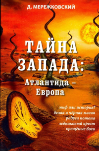 Тайна Запада. Атлантида - Европа