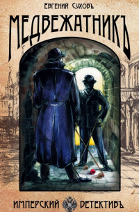 Медвежатник