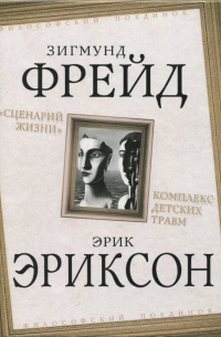 «Сценарий жизни». Комплекс детских травм