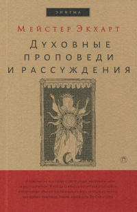 Майстер Экхарт - Духовные проповеди и рассуждения