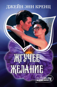 Жгучее желание