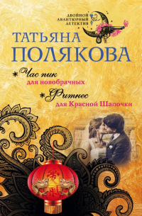 Час пик для новобрачных. Фитнес для Красной Шапочки