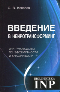 Сергей Ковалев - Введение в нейротрансформинг