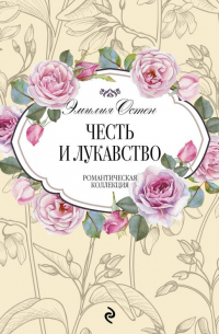 Честь и лукавство