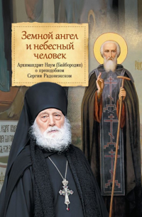 архимандрит Наум (Байбородин) - Земной ангел и небесный человек. Архимандрит Наум (Байбородин) о преподобном Сергии Радонежском