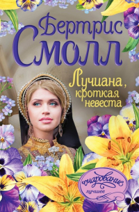 Лучиана, кроткая невеста