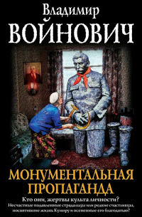 Владимир Войнович - Монументальная пропаганда