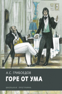 Александр Грибоедов - Горе от ума