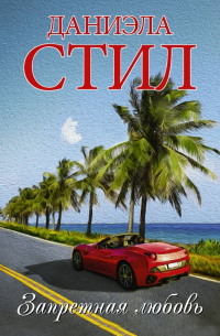 Запретная любовь