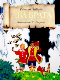 Евгений Шварц - Два брата