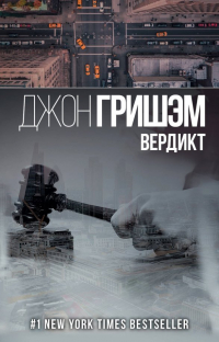 Джон Гришэм - Вердикт