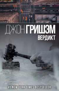 Джон Гришэм - Вердикт