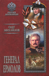 Олег Михайлов - Генерал Ермолов