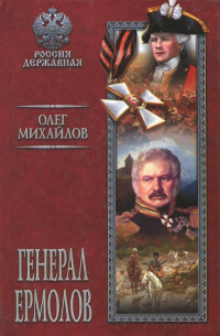 Олег Михайлов - Генерал Ермолов
