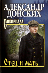 Отец и мать