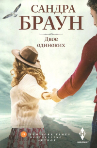 Двое одиноких