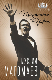 Муслим Магомаев. Преданный Орфей