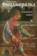 Книжная лавка