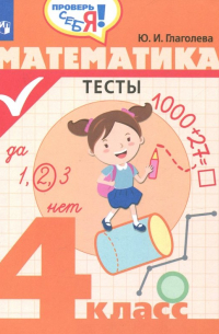 Юлия Глаголева - Математика. 4 класс. Тесты. ФГОС