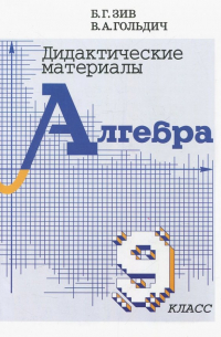 Алгебра. 9 класс. Дидактические материалы
