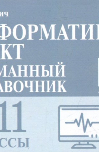 Евич Людмила Николаевна - Информатика и ИКТ. 9-11 классы. Карманный справочник