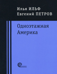 Илья Ильф, Евгений Петров - Одноэтажная Америка