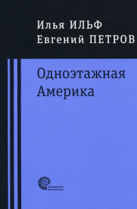 Илья Ильф, Евгений Петров - Одноэтажная Америка