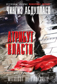 Чингиз Абдуллаев - Атрибут власти