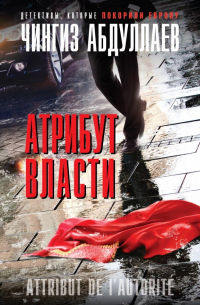 Атрибут власти