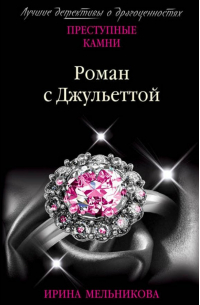 Роман с Джульеттой