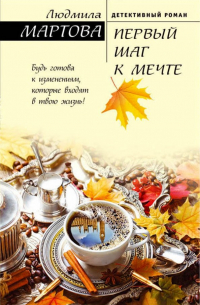 Первый шаг к мечте