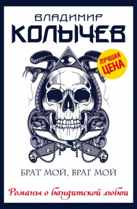 Брат мой, враг мой