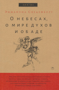 О небесах, о мире духов и об аде