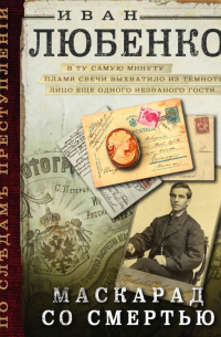 Маскарад со смертью