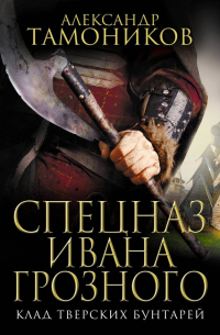 Клад тверских бунтарей