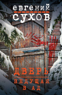 Дверь, ведущая в ад