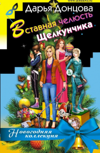 Вставная челюсть Щелкунчика