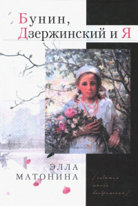 Элла Матонина - Бунин, Дзержинский и Я