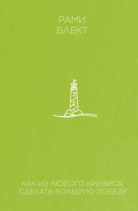 Как из любого кризиса сделать большую победу