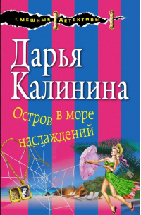 Остров в море наслаждений