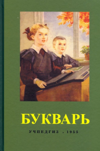  - Букварь