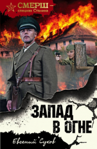 Запад в огне