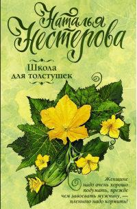 Школа для толстушек