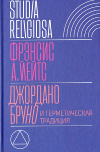 Джордано Бруно и герметическая традиция