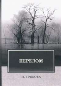 И. Грекова - Перелом